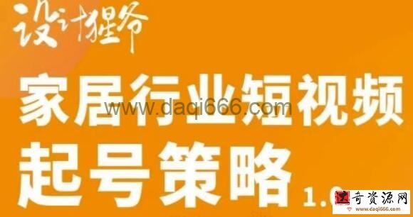 设计猩爷《家居行业短视频起号策略》四步写出家居行业好文案