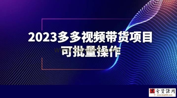 2023多多视频带货项目，可批量操作【保姆级教学】【揭秘】