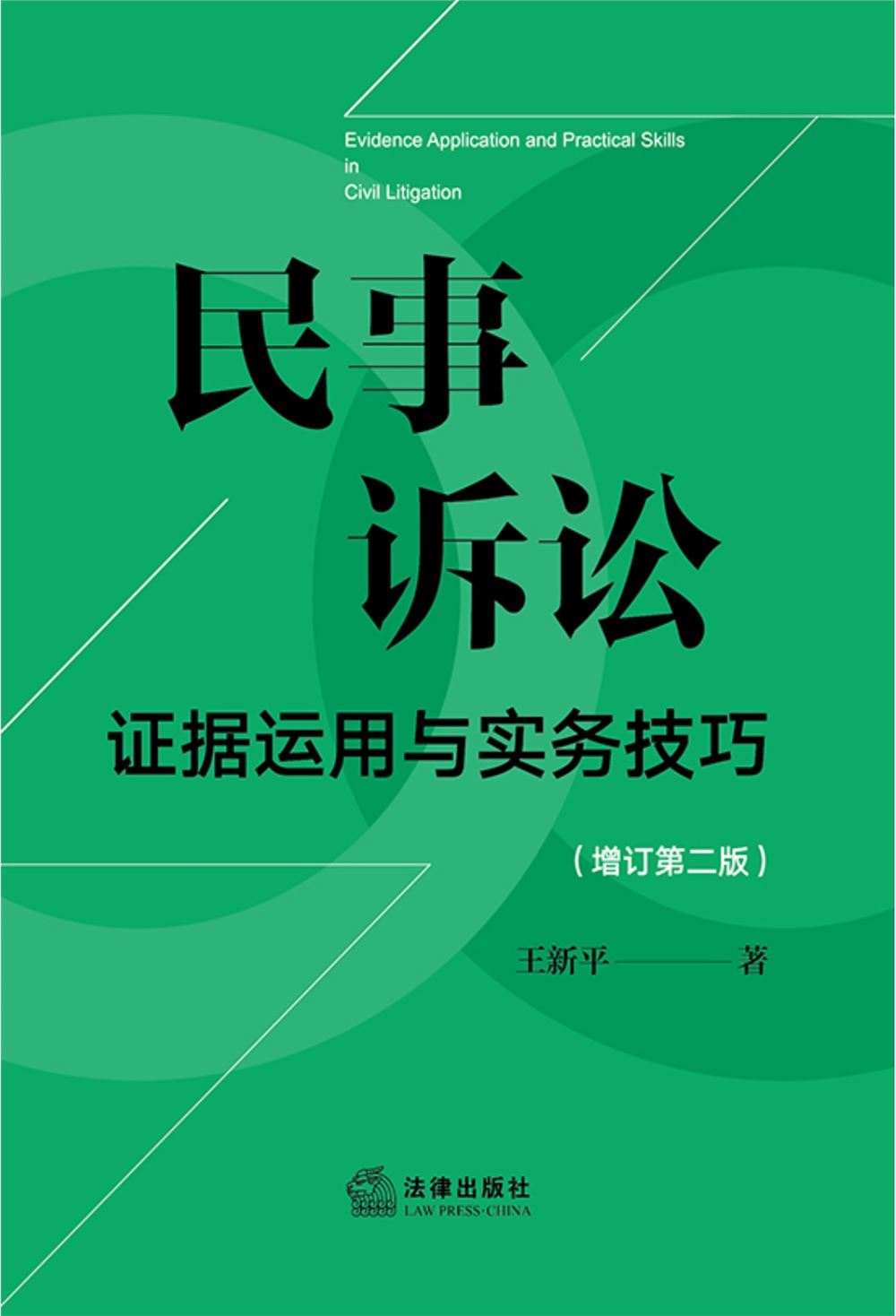 【法律书籍上新】 310上海法院类案办案要件指南（第7册）王光贤 2024 311上海法院类案办案要件指南（第8册）王光贤 2024 312婚姻家庭继承法律实务问答 主编易丽 副主编 吴浪 陈海燕 周丽琴2024 313律师常用法律文书范本及精细化写作精要 魏俊卿 2024 314民事诉讼证据运用与实务技巧 增订第二版 王新平 2024.04 315民事诉讼法与民法典衔接问题研究 郭伟清主编 法律出版社2024 316股权激励与分配机制实战 税筹方案 激励方案 合伙人裂变 股权管理 王美江 2024 317企业内控：劳动用工合规管理全程实操指引 张友贵 游本春 陈锐2024 318合同起草审查指南：三观四步法 第五版 何力 常金光 2024