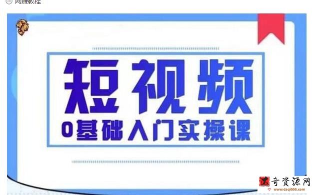 2021短视频0基础入门实操课，新手必学，快速帮助你从小白变成高手