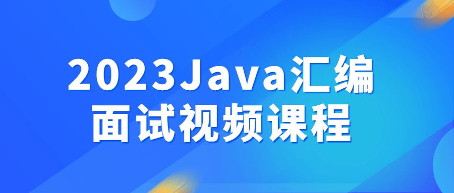 2023Java汇编面试视频课程