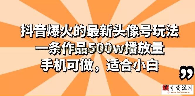 抖音爆火的最新头像号玩法，一条作品500w播放量，手机可做，适合小白