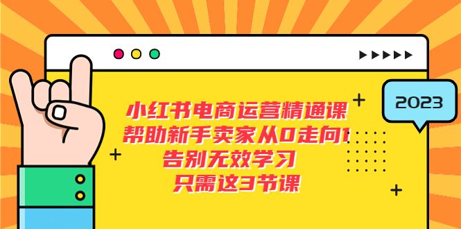 061.小红书电商·运营精通课，帮助新手卖家从0走向1 告别无效学习（7节视频课）