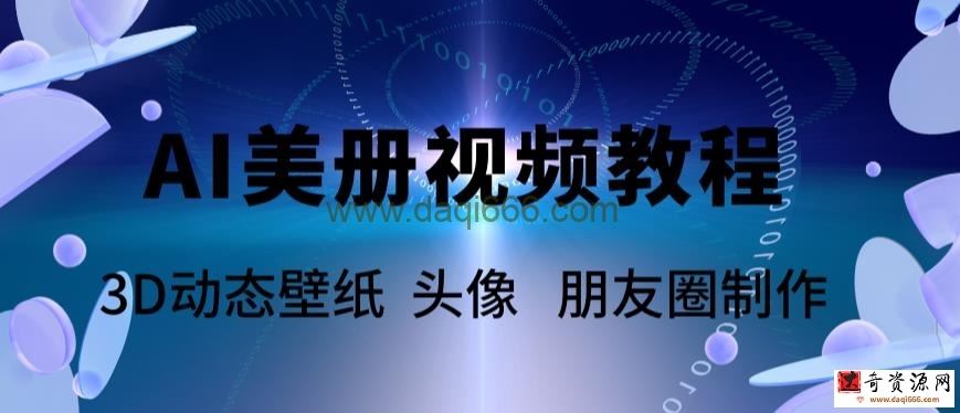 AI美册爆款视频制作教程，轻松领先美册赛道【教程+素材】