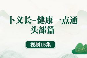 卜义长-健康一点通：头部篇（视频全15集）