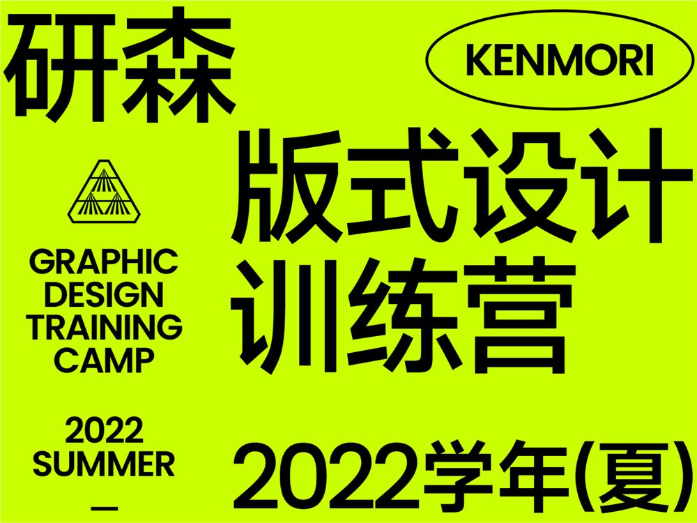 【《研习设-研森版式设计训练营2022学年(夏)》】