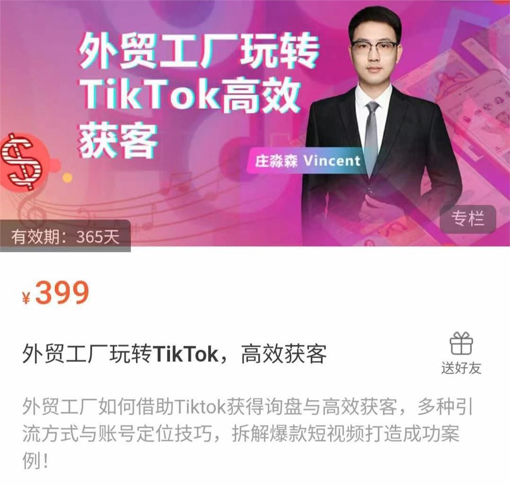 外贸工厂玩转TikTok，高效获客 多种引流方式与账号定位技巧 拆解爆款短视频打造成功案例！ 限时29.9????会员免费