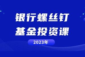 雪球-2023年银行螺丝钉基金投资课（持续更新）