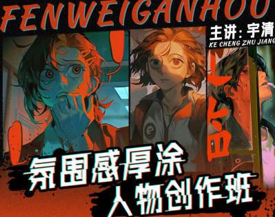 宇清氛围感厚涂人物创作班2023年