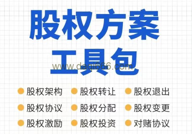 宋俊生老师股权方案工具包