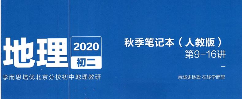 2020 秋季 初二地理（人教）韩剑 16讲 完结