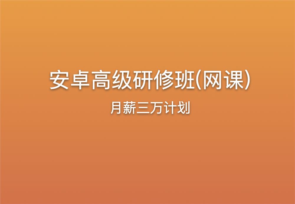 《安卓高级研修班(网课)》月薪三万计划