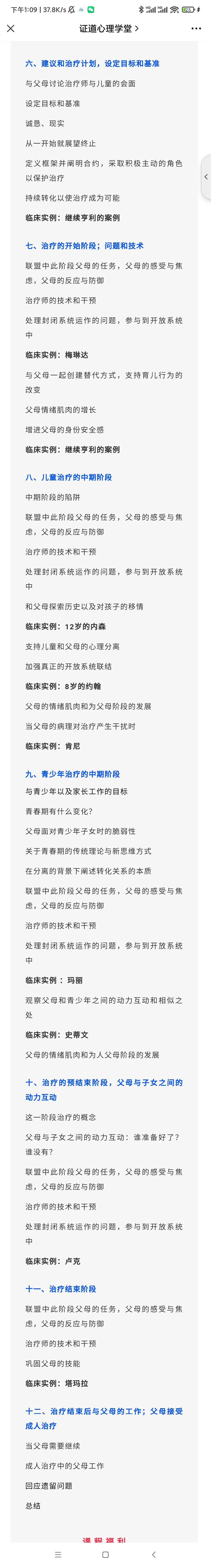 【完结】【必修课:父母工作】Novick大师讲如何同步与父母工作使儿童青少年治疗有效—从理论到临床实例解析12讲 音频+视频