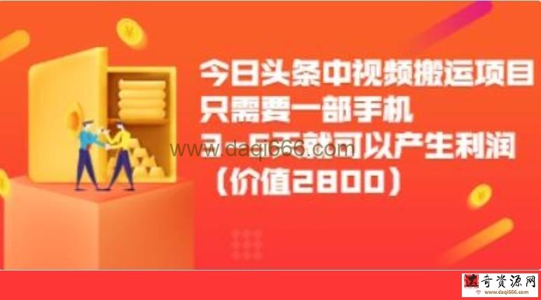 《今日头条中视频搬运项目》只需要一部手机3-5天就可以产生利润