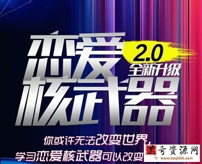 七分学堂《恋爱核武器2.0》