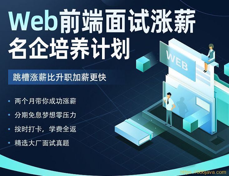 【大课】014.开课吧-Web前端面试涨薪名企培养计划-2022年-价值7980元-重磅首发-完结无秘