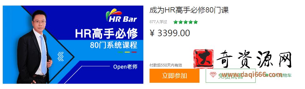 HRBar刘建华：成为HR高手必修80门课，价值3399