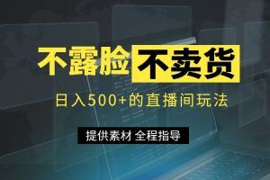 不露脸、不带货日入500+的表白祝福类直播间玩法