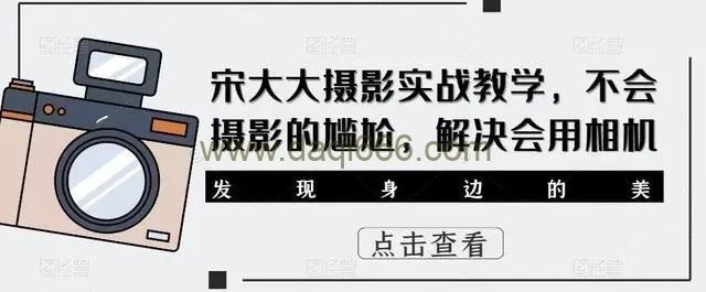 宋大大‮影摄‬实战教学，不会摄影的尴尬，解决会用相机