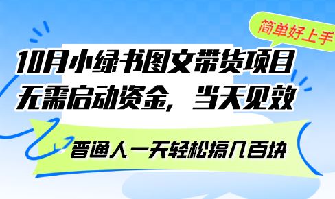 10月份小绿书图文带货项目无需启动资金当天见效