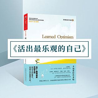 [《博雅小学堂-《活出最乐观的自己》》] 积极心理学的抗鼎之作，彻底改变悲观人生的幸福经典，乐观是可以习得的吗？