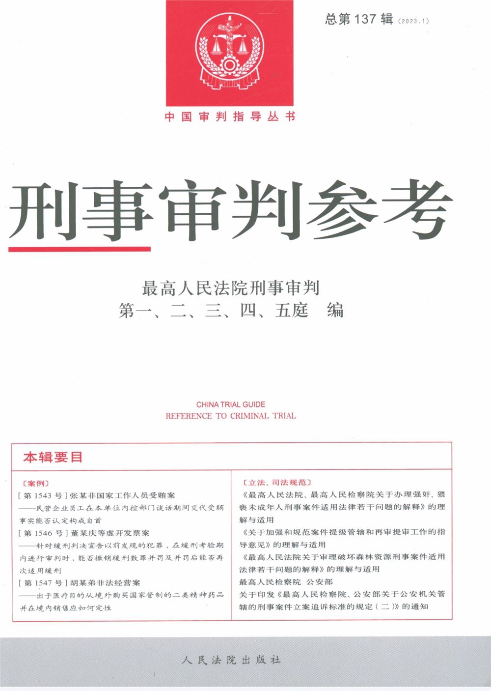 【法律书籍上新】 292刑事审判程序的法治化与现代化 2024 高通 293海洋行政法理论与实务 202312 朱晖 张旭涛 294民法典合同编通则司法解释适用指南 曹守晔 2024 295最新公司法及司法解释汇编（2024）2024 296最新民法典合同法律及司法解释汇编 202312 297最新民事诉讼法条文解读与适用要点 包冰锋 298行政法与行政诉讼法（8版）2024 姜明安 299刑事审判参考 总第137辑 2023年第1辑 2024.03月 300民法典合同编通则司法解释释评 王利明 朱虎 2024