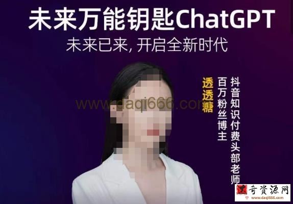 透透糖·未来万能钥匙ChatGPT，未来已来，开启全新时代