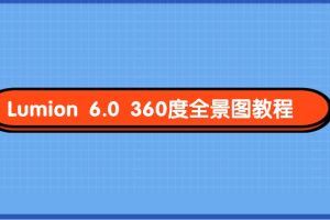 【中级】Lumion360度全景图教程+配套课件