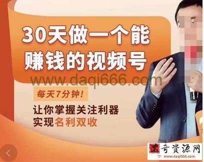 30天做一个能赚钱的视频号，从0-1打造属于你自己的视频号