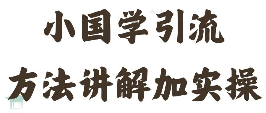 国学引流方法实操教学，日加50个精准粉【项目拆解】