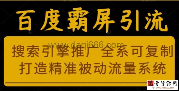 老派Seo：百度霸屏引流课程「搜索引擎推广全系可复制，打造精准被动流量系统」附带工具