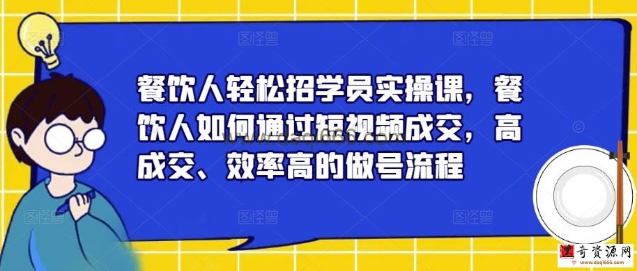 餐饮人轻松招学员实操课，餐饮人如何通过短视频成交，高成交、效率高的做号流程