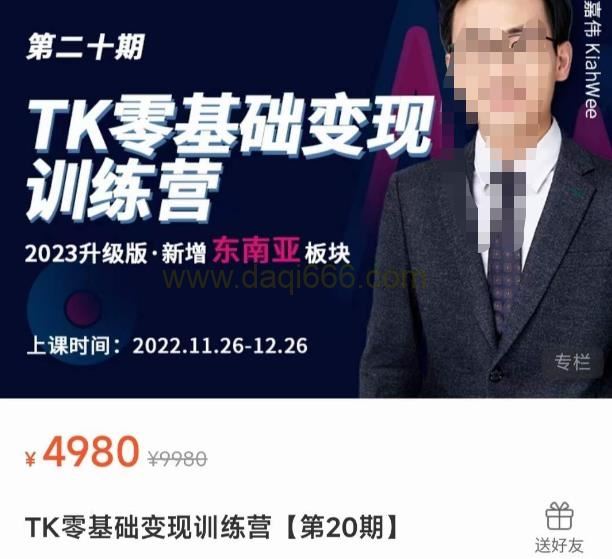 嘉伟·TK零基础变现训练营【第20期】2023升级版·新增东南亚板块，系统传授TiKtok玩法，从小白到高手