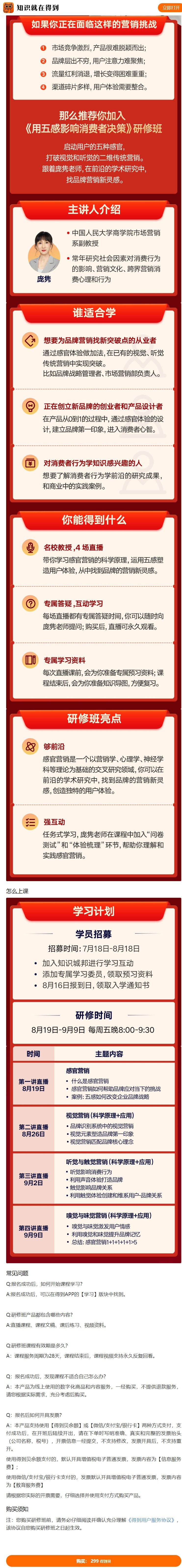 【红包]《得到-庞隽用五感影响消费者决策研修班】