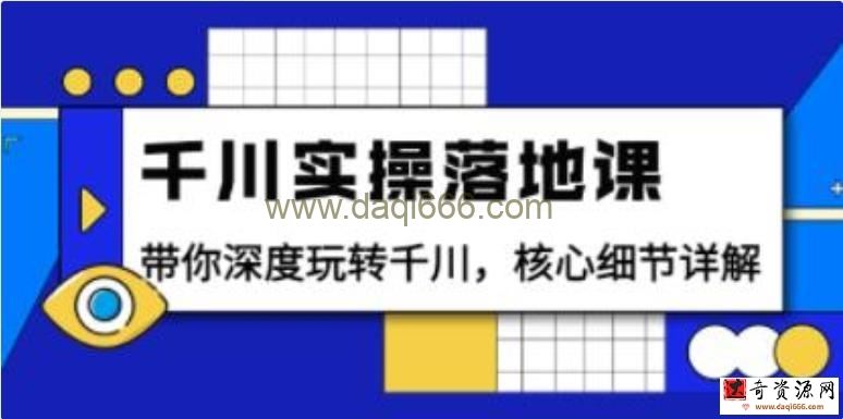 《千川实操落地课》带你深度玩转千川，核心细节详解