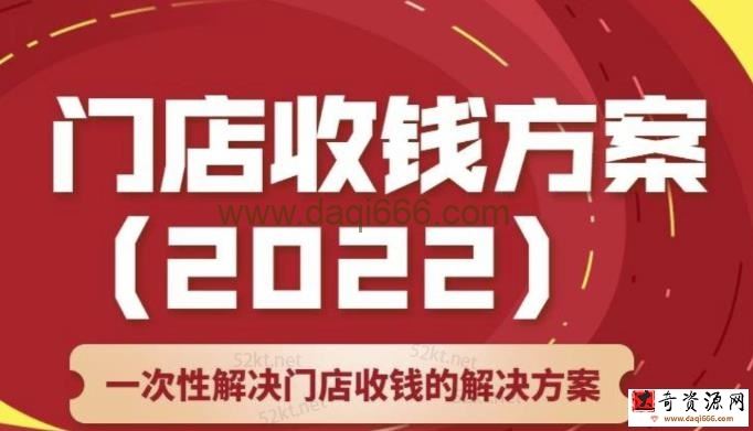 韩鹤之：门店收钱方案，店主必学课，一次性解决门店收钱的解决方案价值499元