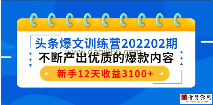 头条爆文训练营202202期，不断产出优质的爆款内容