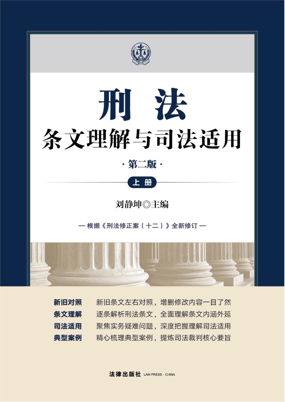 【法律书籍上新】 400有效辩护：案例解析与实务精要 彭坤 401应有的辩护 原伟 402有效辩护：江西刑事辩护经典案例 周兴武 2024 403通往正义之路：法官思维与律师思维十日谈 李志刚 朱兰春 2024 404强制执行公证实务：210个疑难问题总梳理 王明亮 主编 刘泽彬 副主编 405刑法条文理解与司法适用（第二版）2024 刘静坤 （上下册） 406新公司法条文精解 2024朱慈蕴 主编 沈朝晖 陈彦晶 副主编 407法学方法论：萨维尼讲义与格林笔记 [德]弗里德里希·卡尔·冯·萨维尼 [译]杨代雄 2024