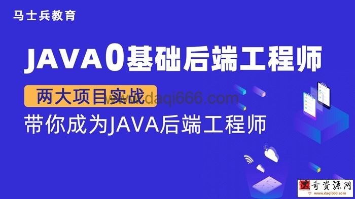 【金牌大课】马老师 Java零基础后端工程师（P5）