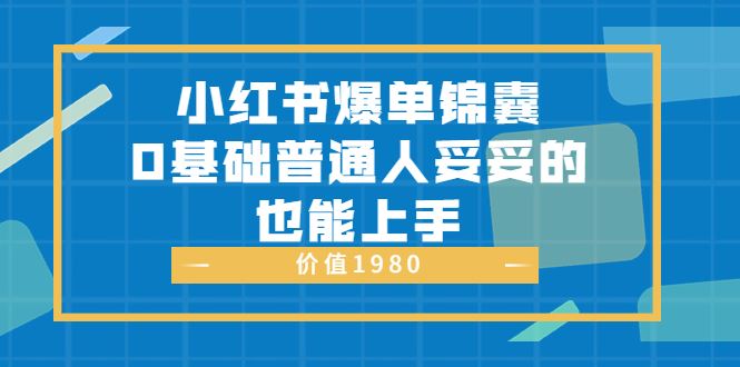 小红书爆单锦囊1980