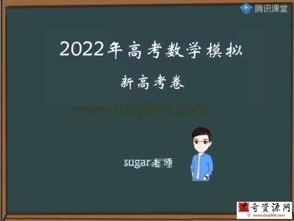 腾讯课堂2022高考数学王梦抒临门一脚新高考卷