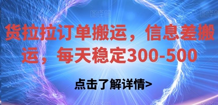 货拉拉订单搬运，信息差搬运，每天稳定300-500【揭秘】