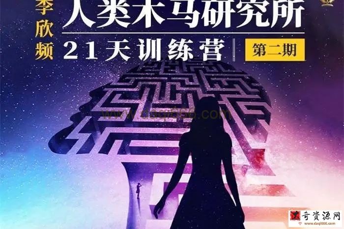 李欣频《人类木马研究所21天训练营》