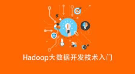 Hadoop大数据开发技术入门