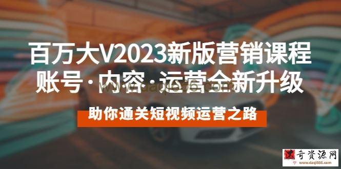 百万大V2023新版营销课账号·内容·运营全新升级通关短视频运营之路