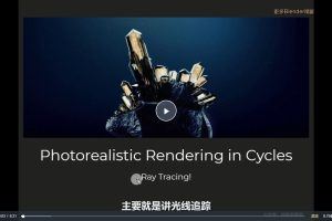 【Photorealistic Rendering in Cycles Ray Tracing】Blender渲染器Cycles渲染优化全套教程