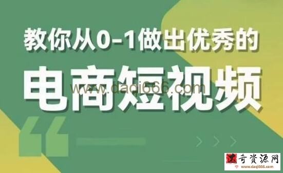 交个朋友《电商短视频新课》教你从0-1做出优秀的电商短视频