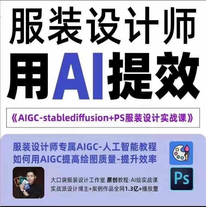 实战培训班：AIGC-Stablediffu+PS服装设计-服装设计师的人工智能课