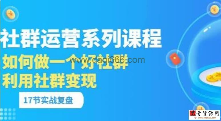 《社群运营系列课程》如何做一个好社群，利用社群变现