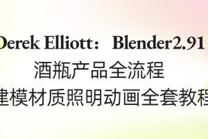 Derek Elliott：Blender2.91酒瓶产品全流程-建模材质照明动画全套教程